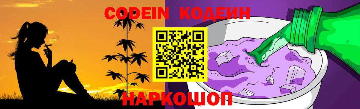 Кодеин Purple Drank  Кодеин напиток Lean (лин)  Среднеуральск  Вход с VPN 
